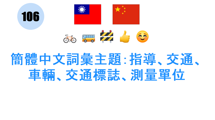 簡體中文詞彙主題：指導、交通、車輛、交通標誌、測量單位